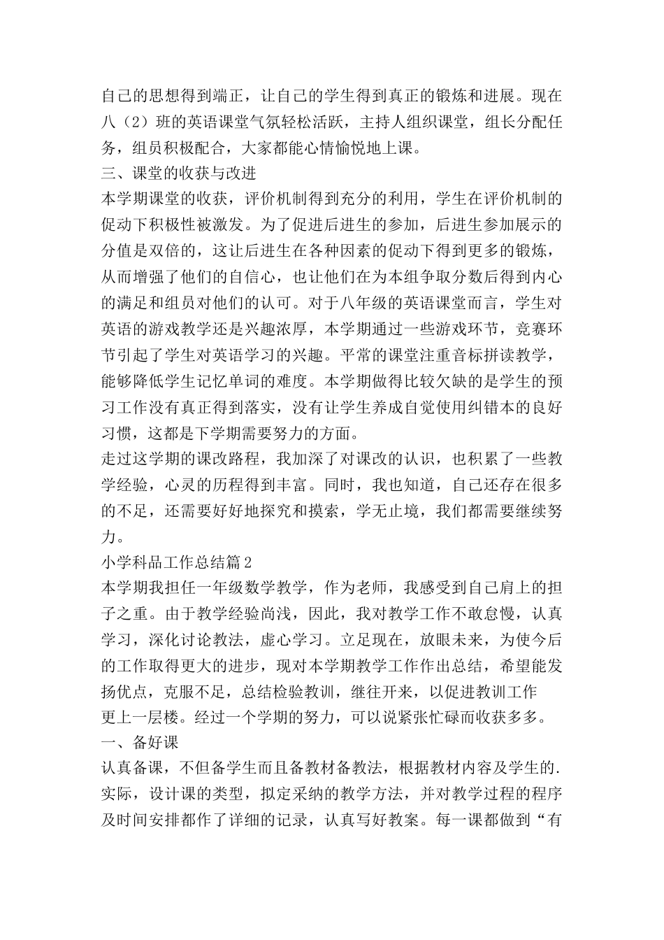 小学科品工作总结最新7篇_第3页