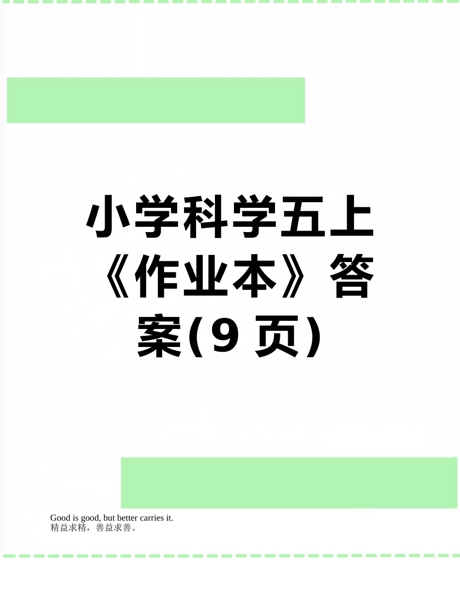 小学科学五上《作业本》答案_第1页