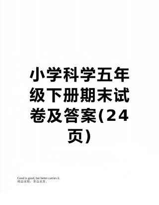 小学科学五年级下册期末试卷及答案