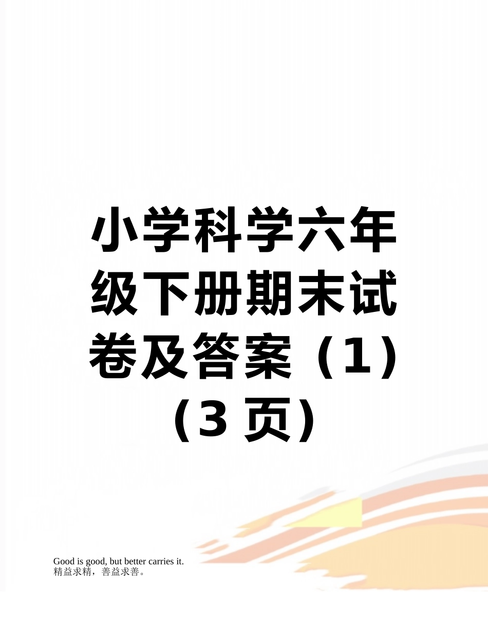 小学科学六年级下册期末试卷及答案-_第1页