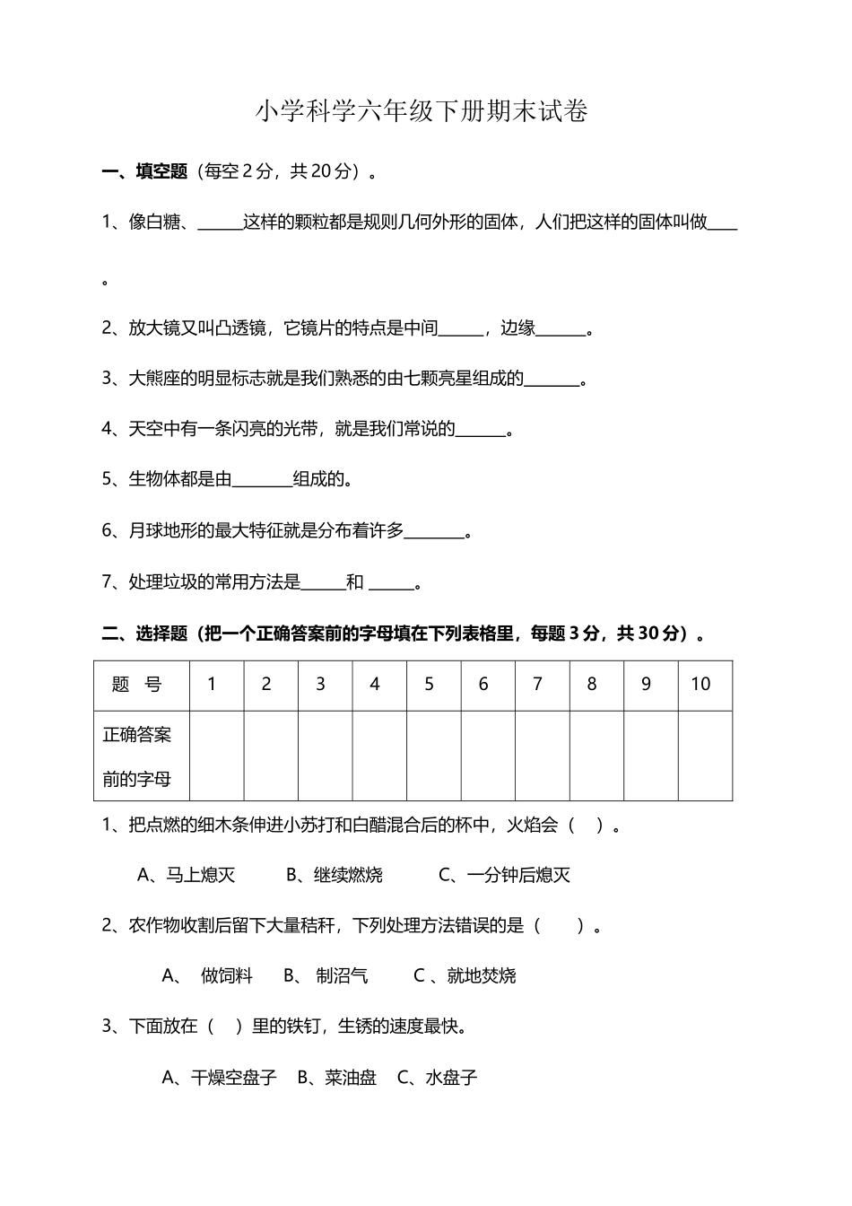 小学科学六年级下册期末试卷及答案-_第2页