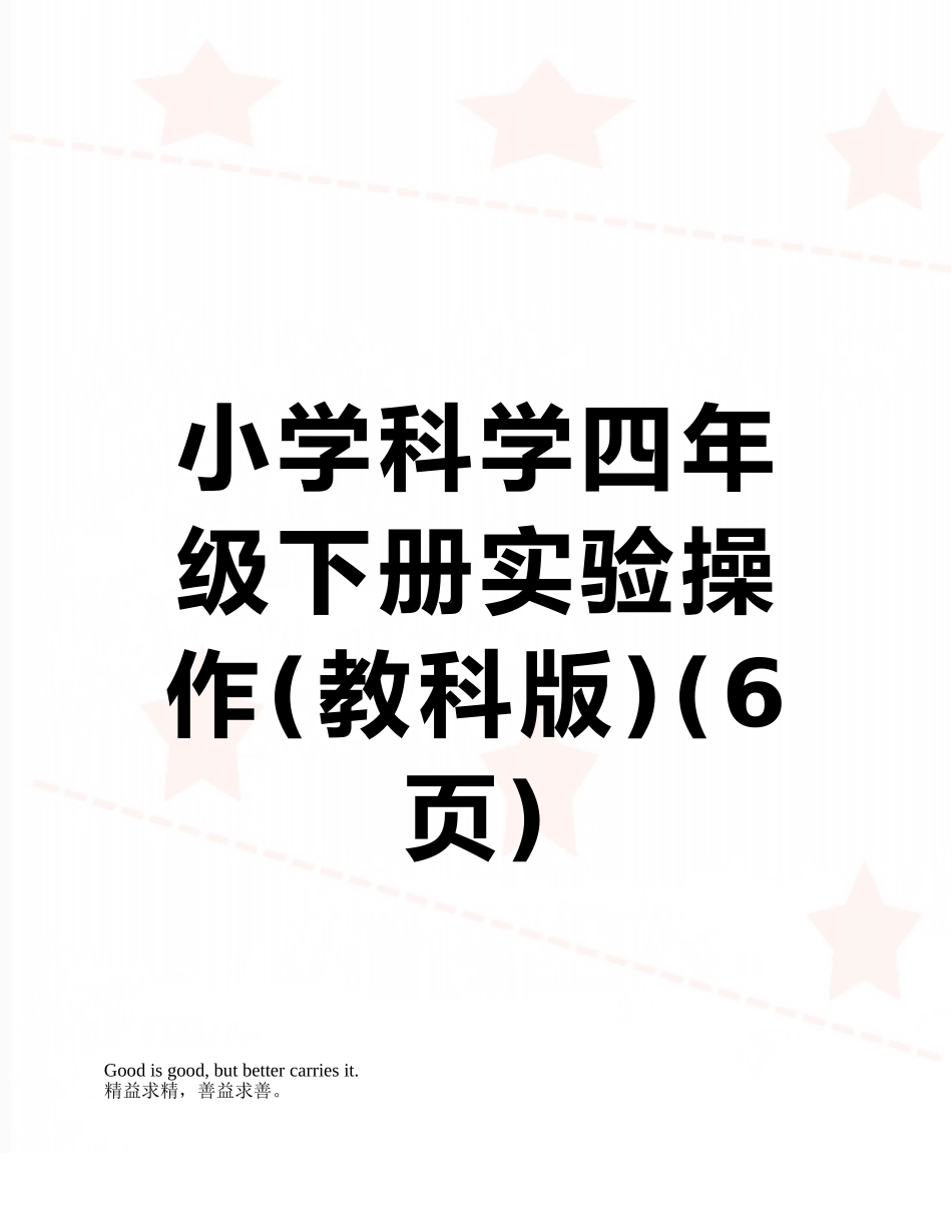 小学科学四年级下册实验操作_第1页