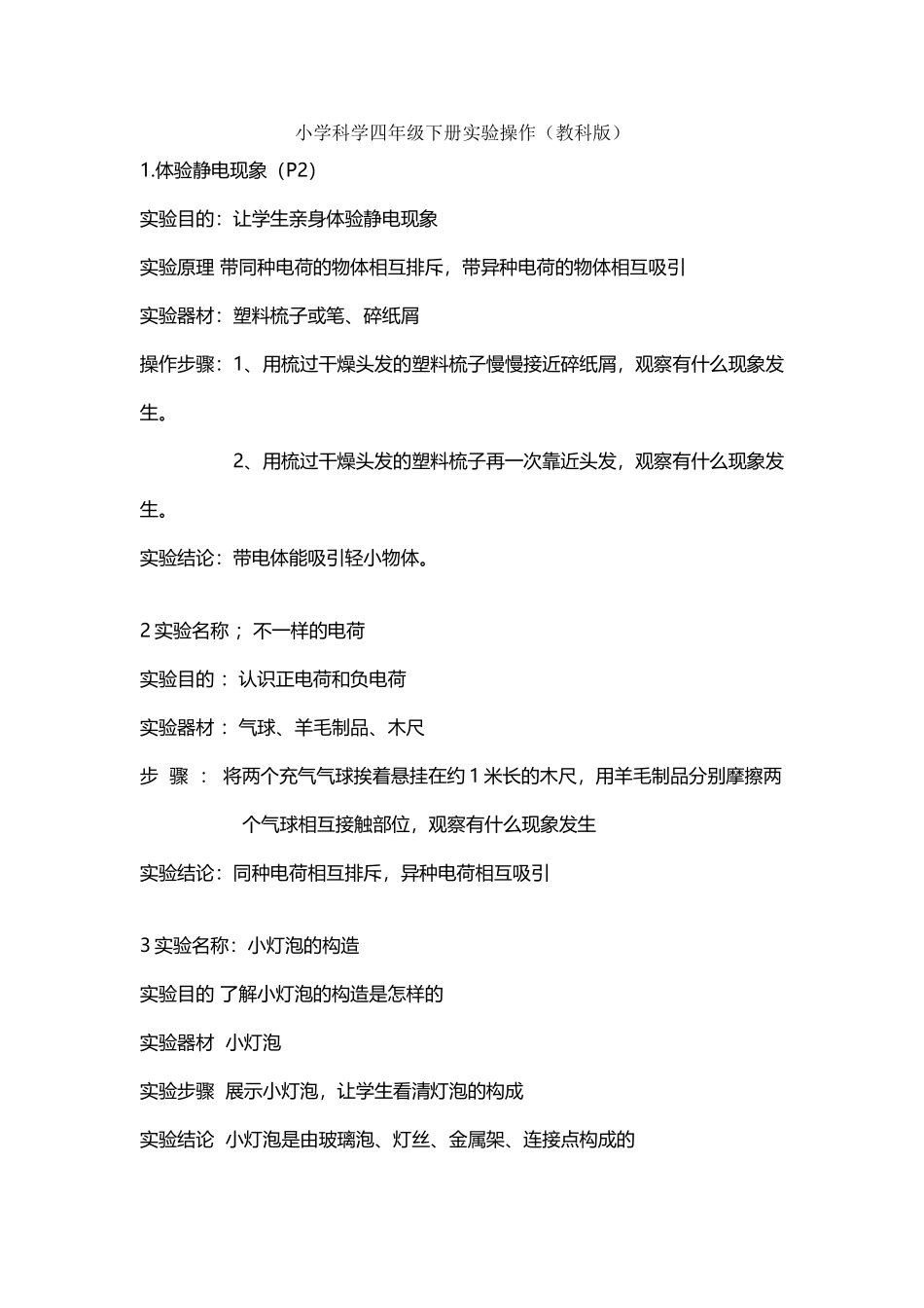小学科学四年级下册实验操作_第2页