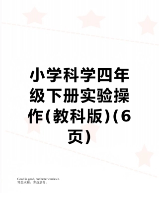 小学科学四年级下册实验操作