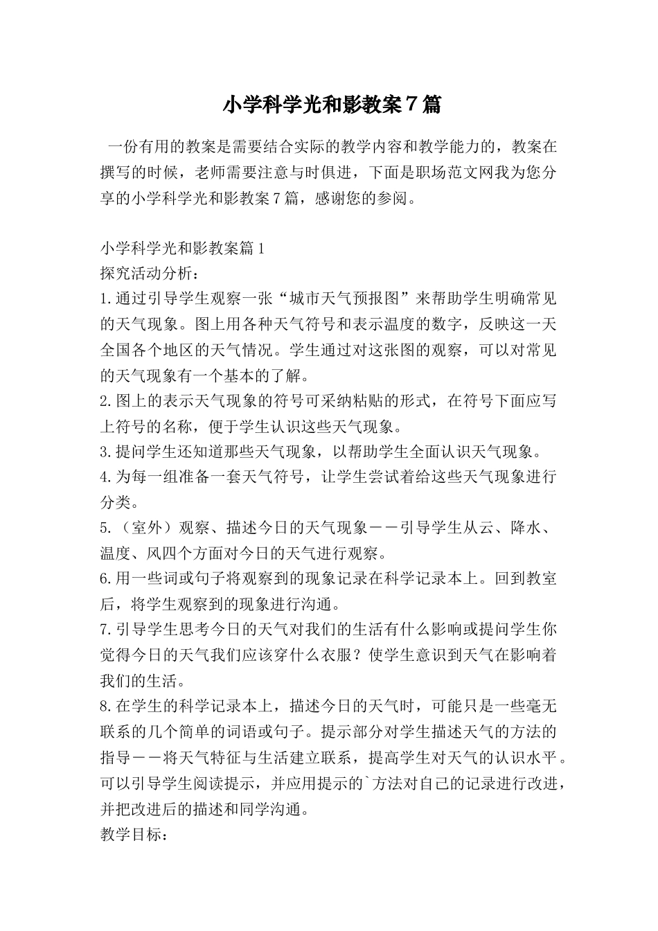 小学科学光和影教案7篇_第1页