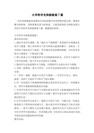 小学科学光和影教案7篇