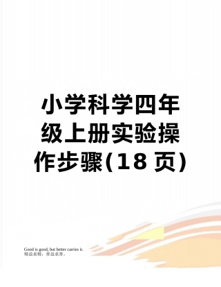 小学科学四年级上册实验操作步骤