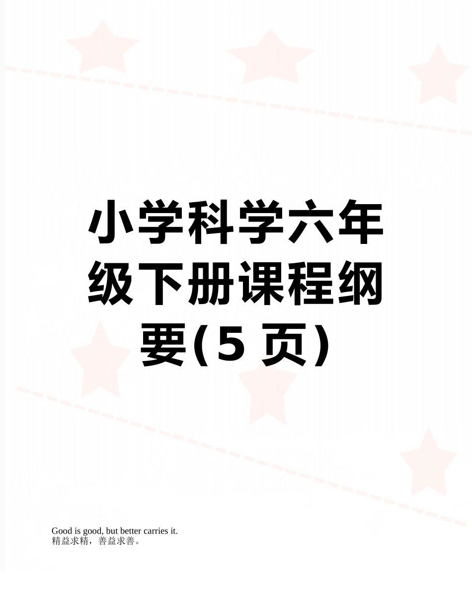 小学科学六年级下册课程纲要_第1页