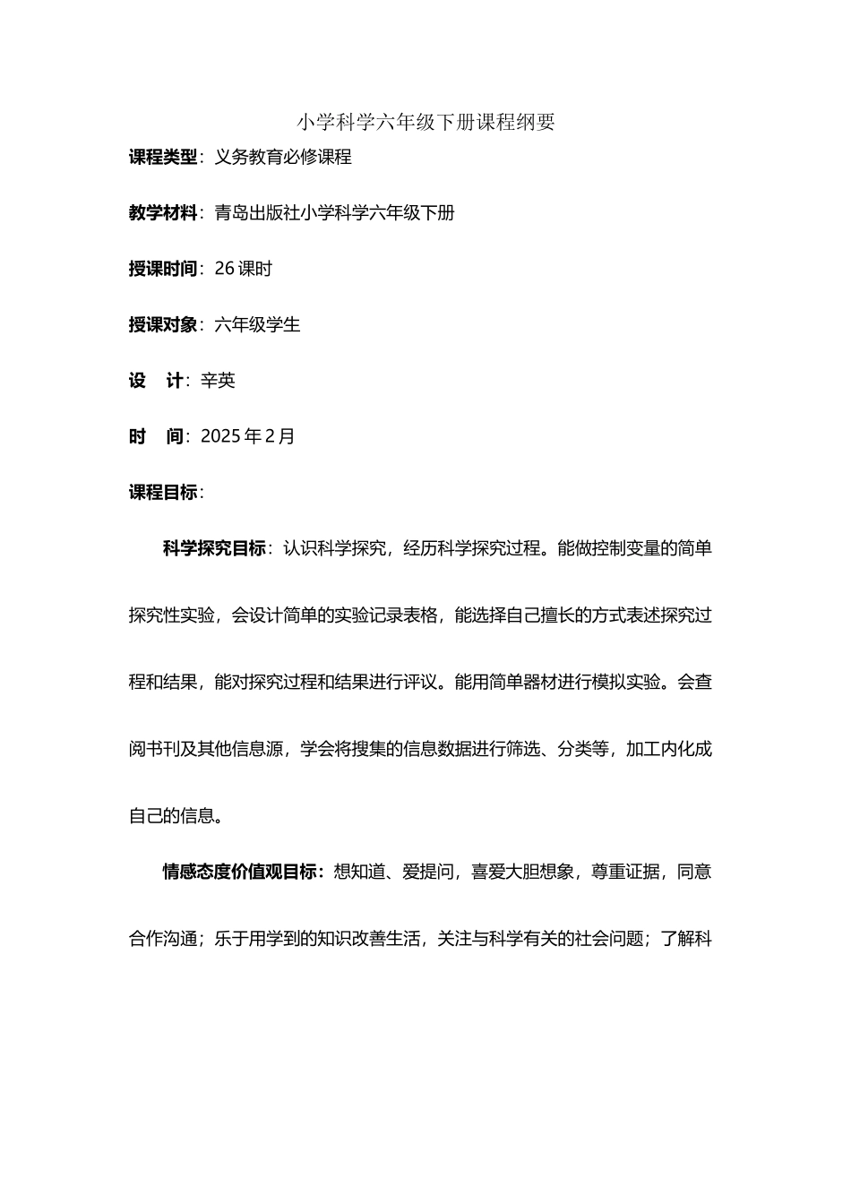 小学科学六年级下册课程纲要_第2页