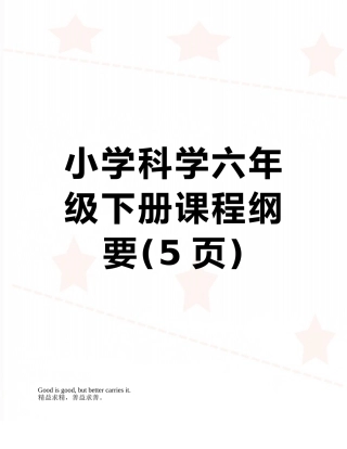 小学科学六年级下册课程纲要