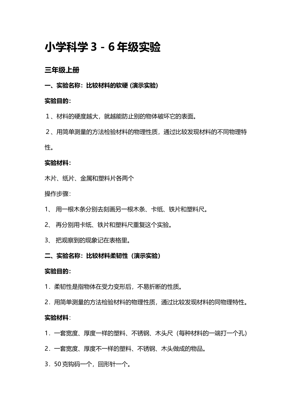 小学科学各年级实验_第2页