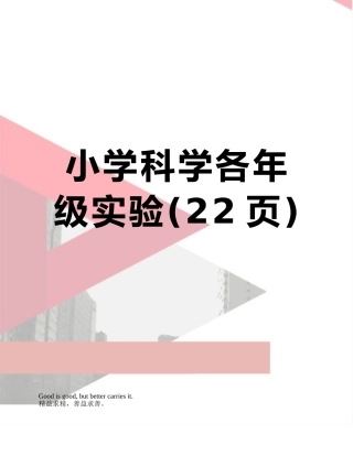 小学科学各年级实验