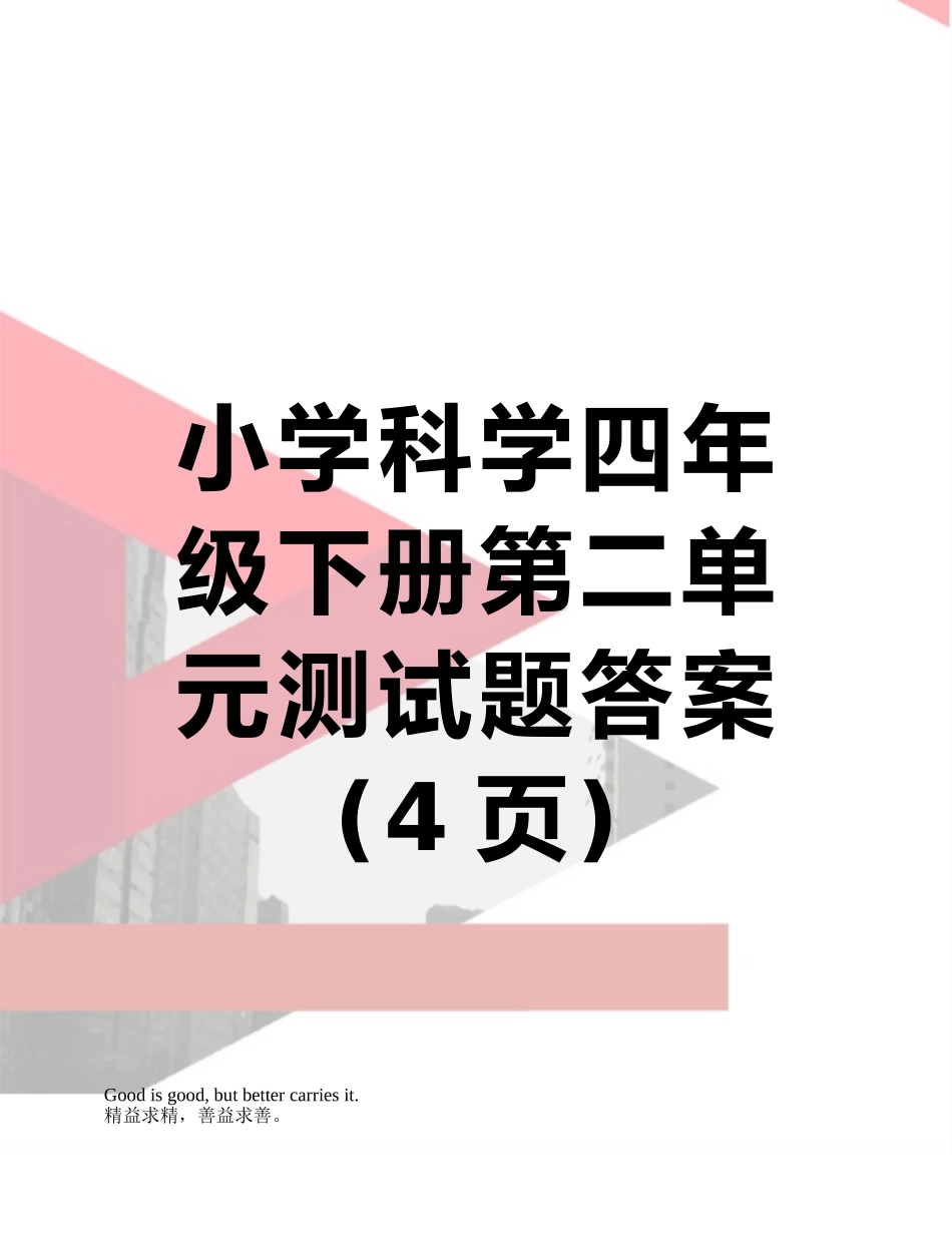 小学科学四年级下册第二单元测试题答案_第1页