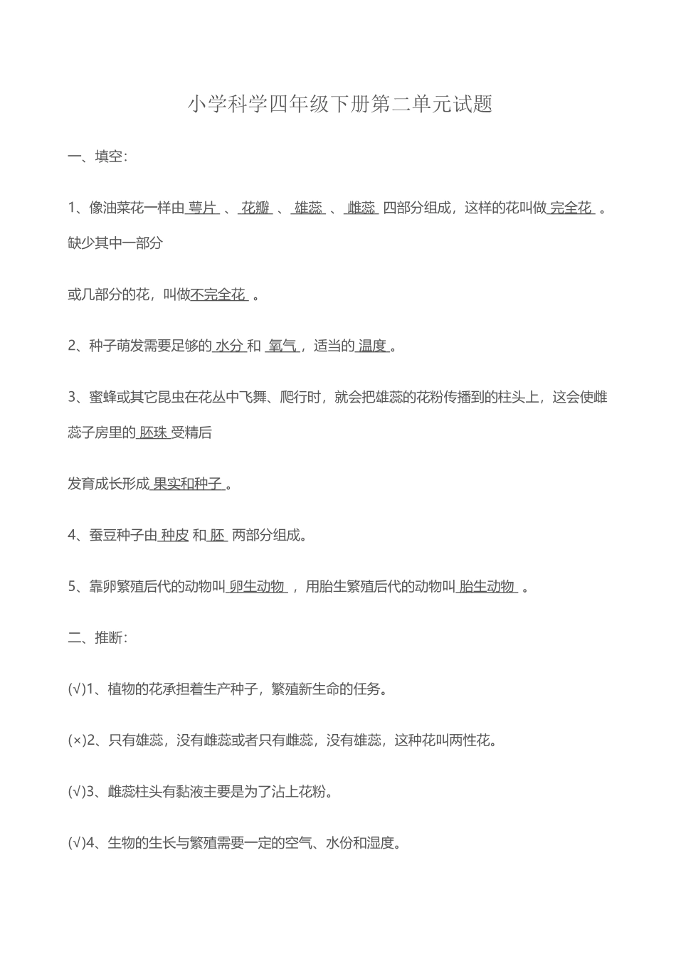 小学科学四年级下册第二单元测试题答案_第2页