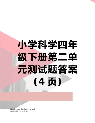 小学科学四年级下册第二单元测试题答案