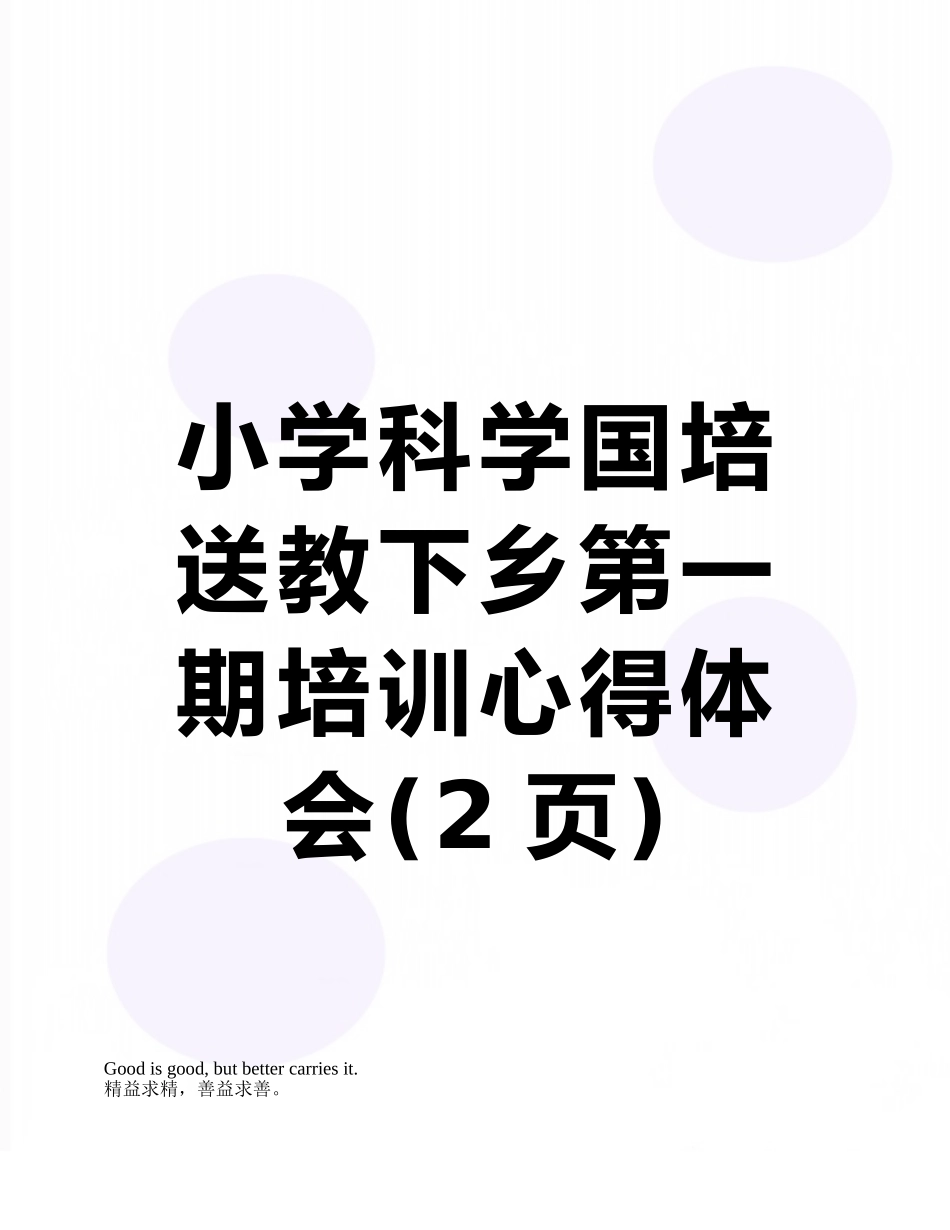 小学科学国培送教下乡第一期培训心得体会_第1页