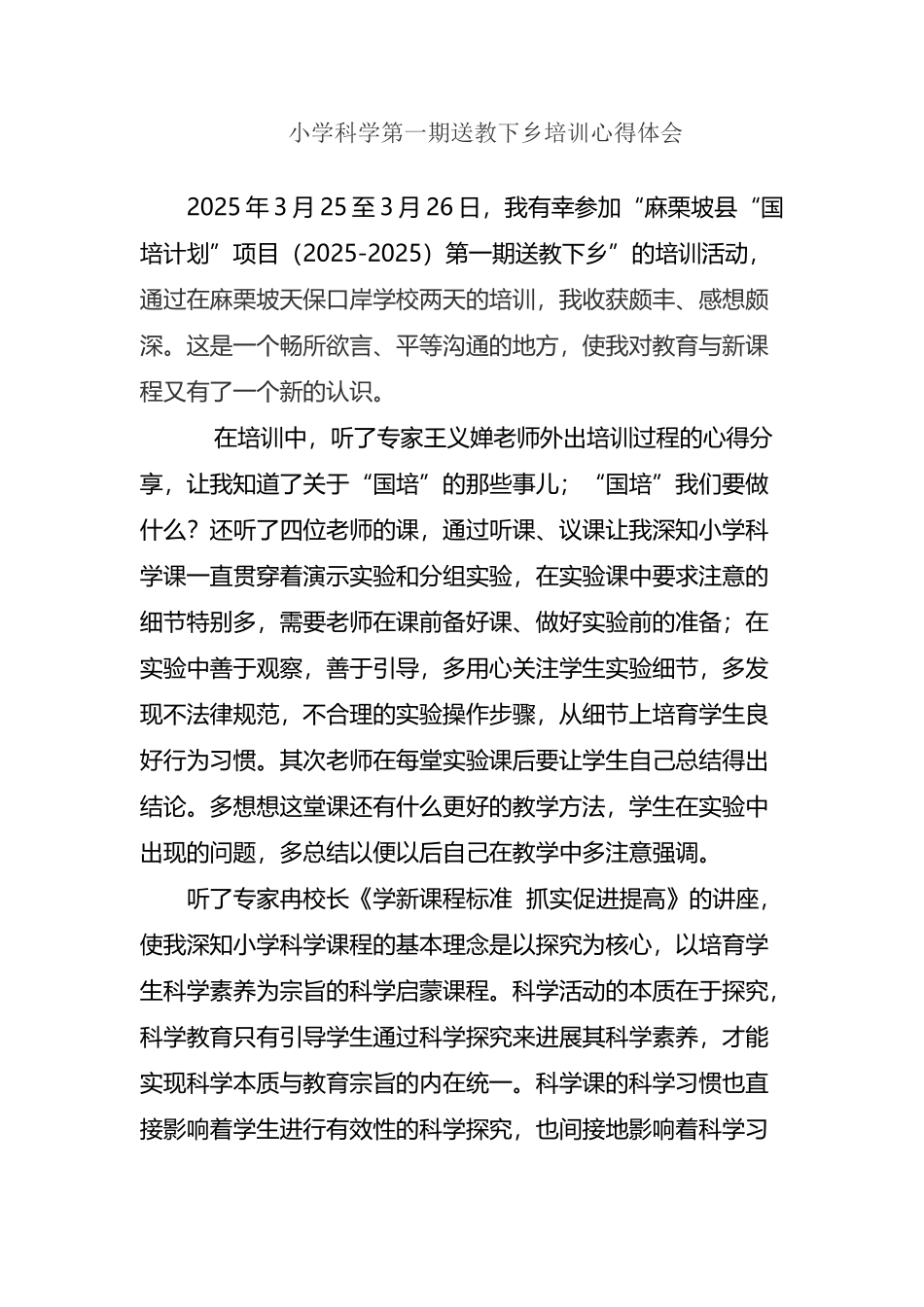 小学科学国培送教下乡第一期培训心得体会_第2页