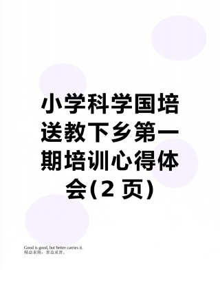 小学科学国培送教下乡第一期培训心得体会