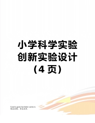 小学科学实验创新实验设计