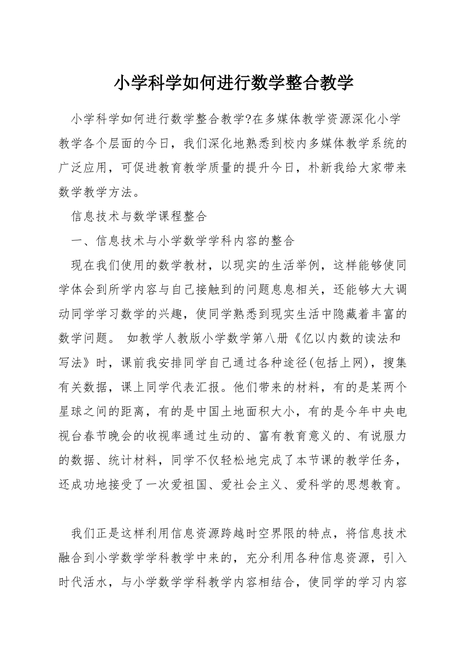 小学科学如何进行数学整合教学_第1页