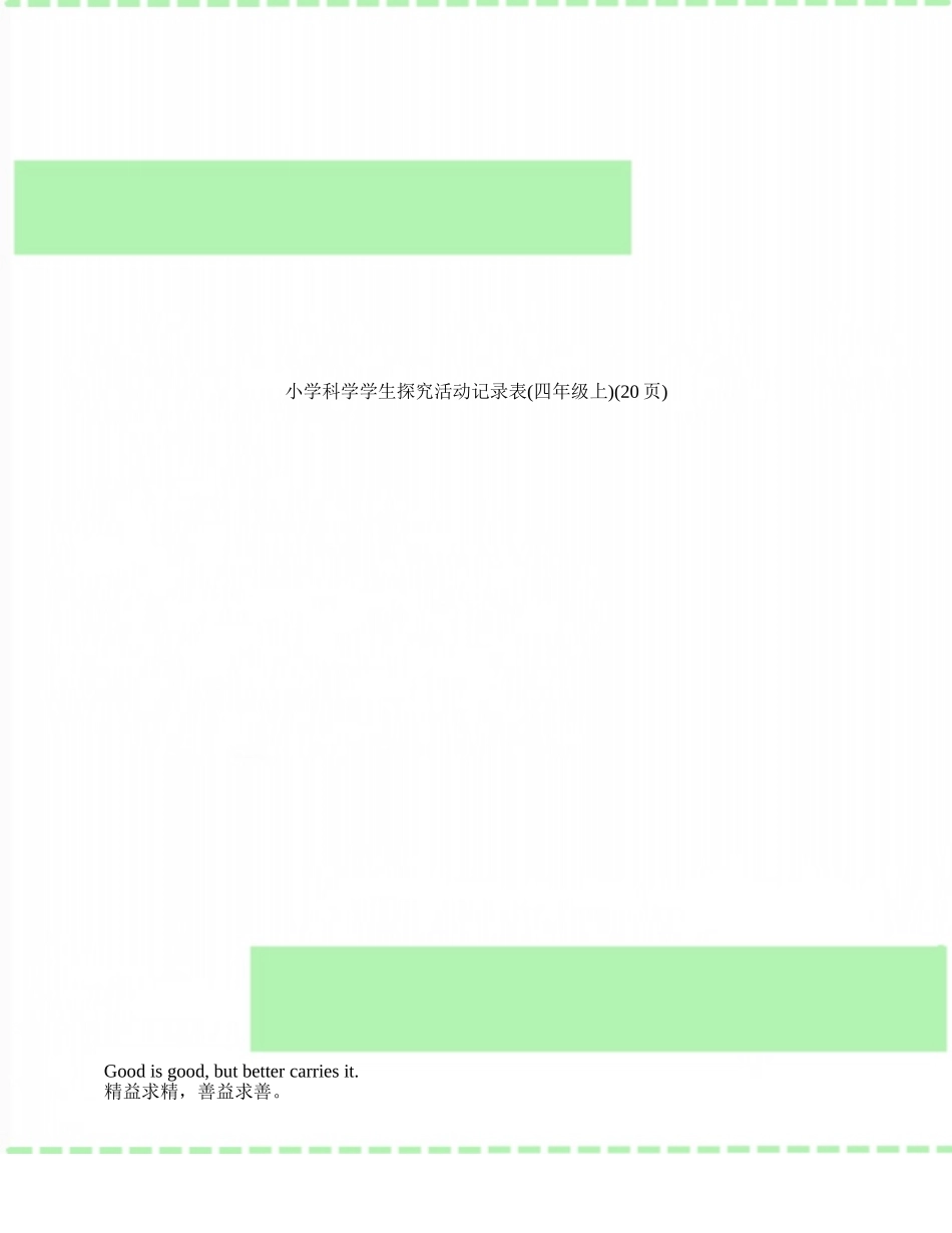 小学科学学生探究活动记录表_第1页