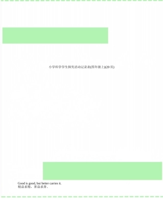 小学科学学生探究活动记录表