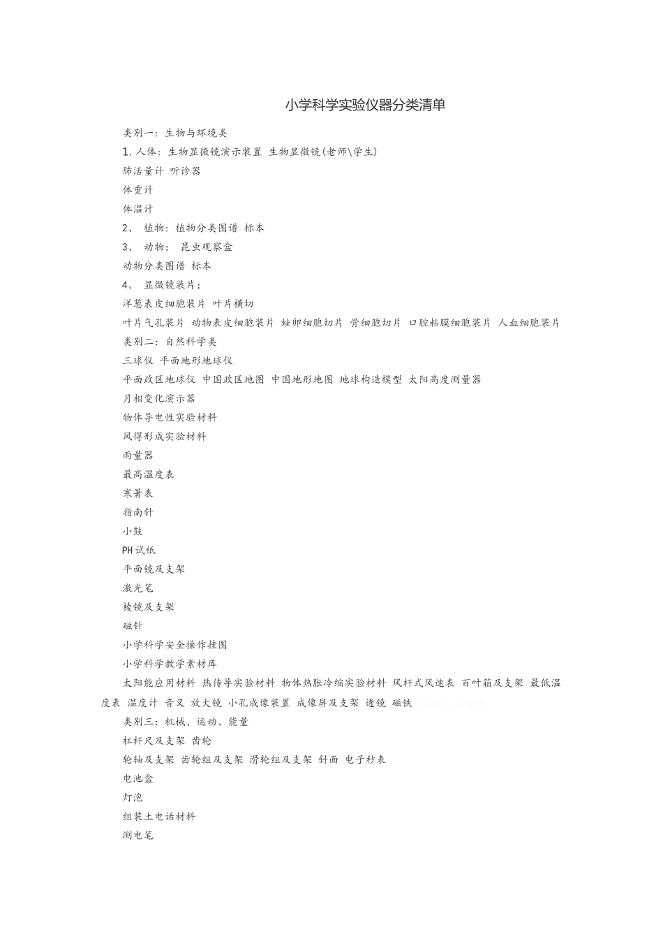 小学科学实验室_第1页