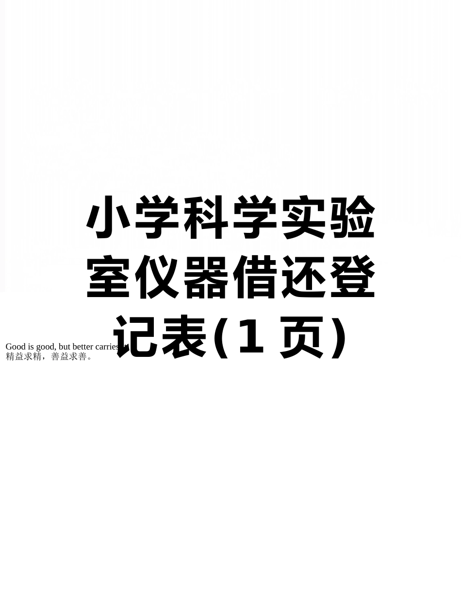 小学科学实验室仪器借还登记表_第1页
