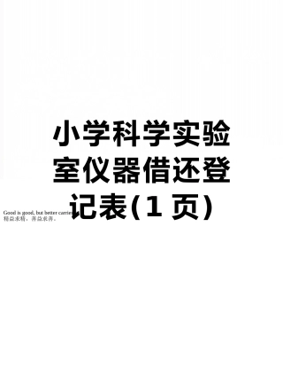 小学科学实验室仪器借还登记表