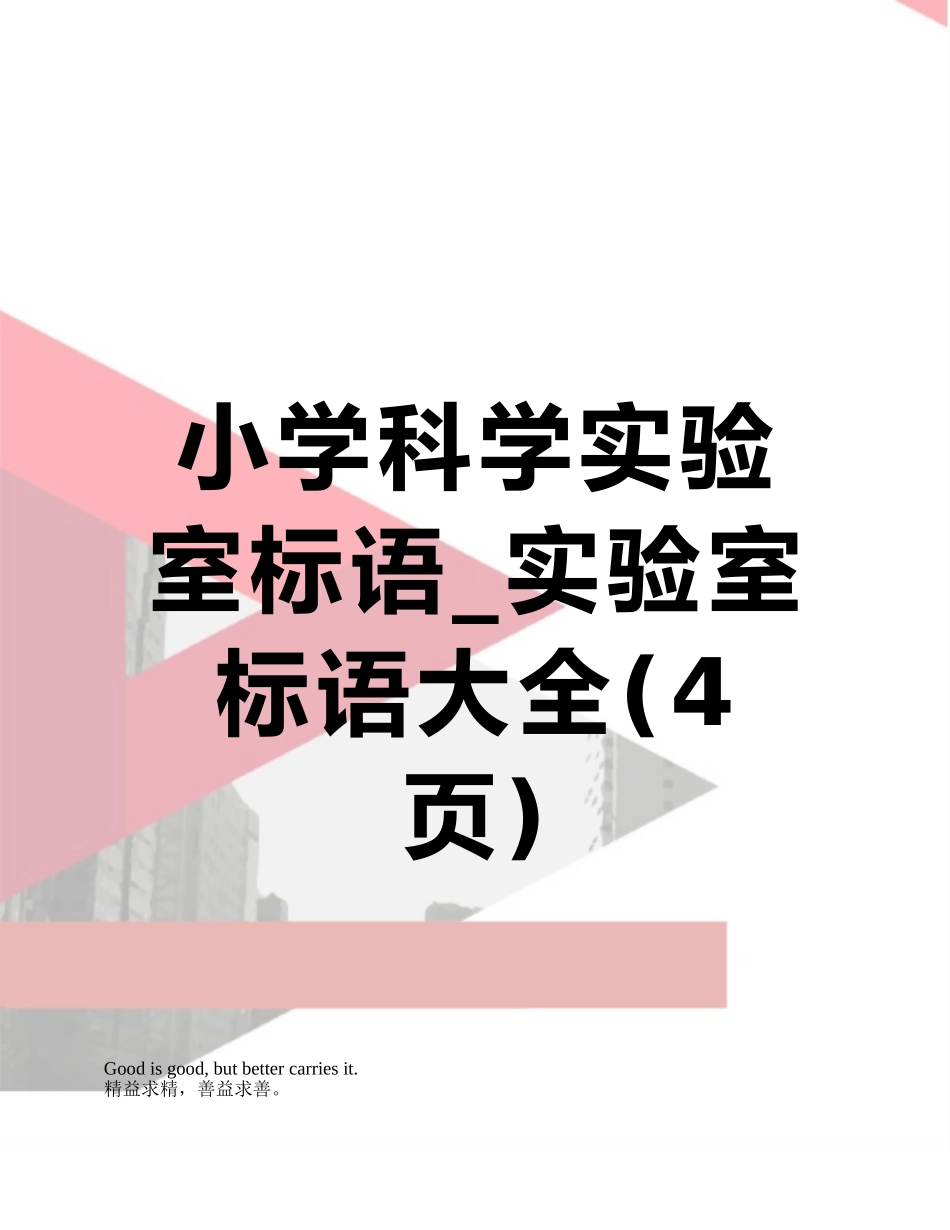 小学科学实验室标语-实验室标语大全_第1页