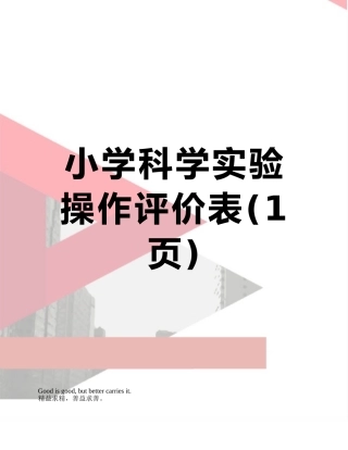 小学科学实验操作评价表