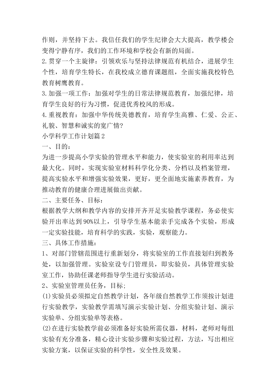 小学科学工作计划8篇_第2页