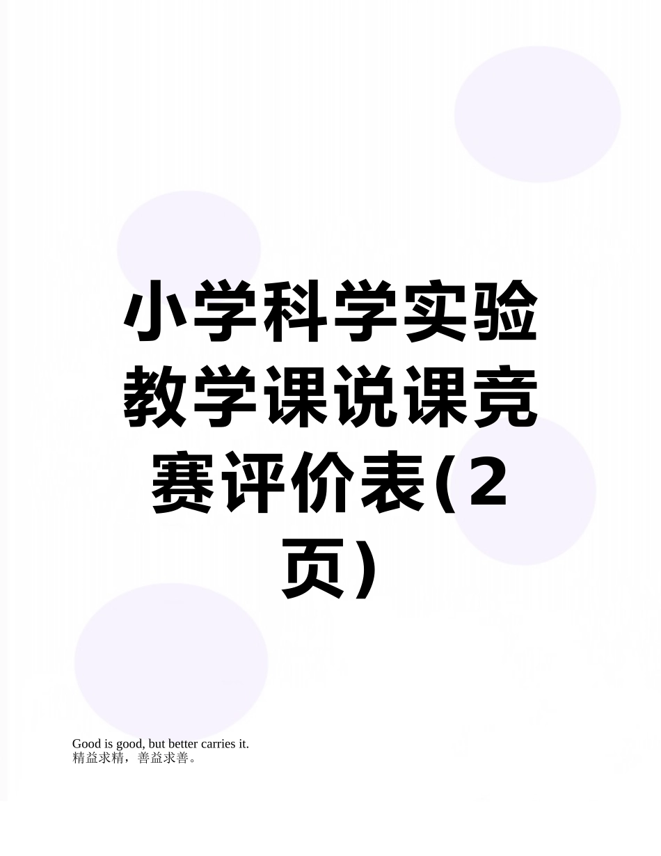 小学科学实验教学课说课比赛评价表_第1页