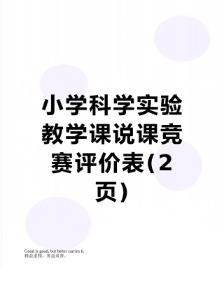 小学科学实验教学课说课比赛评价表