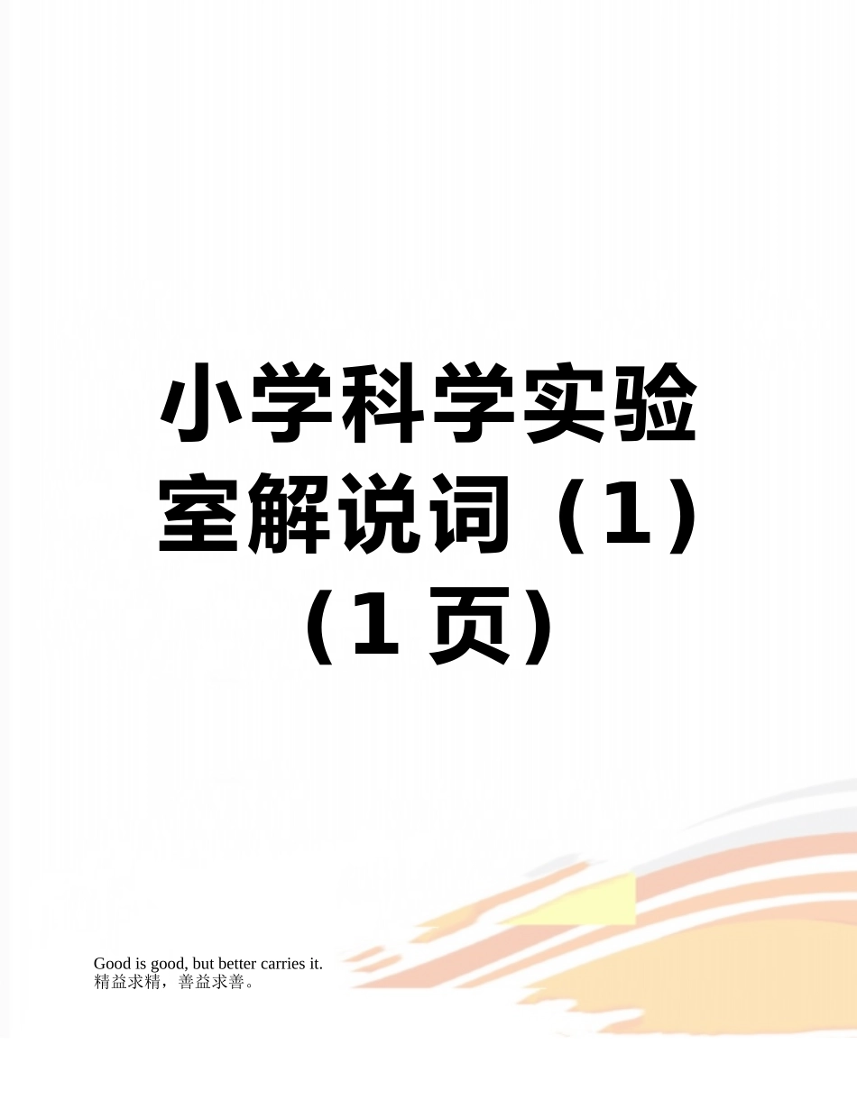 小学科学实验室解说词-_第1页