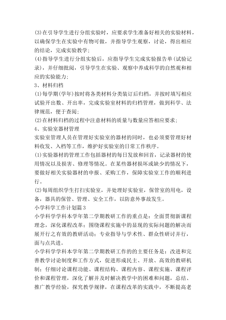小学科学工作计划7篇_第3页