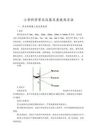 小学科学常见仪器使用方法