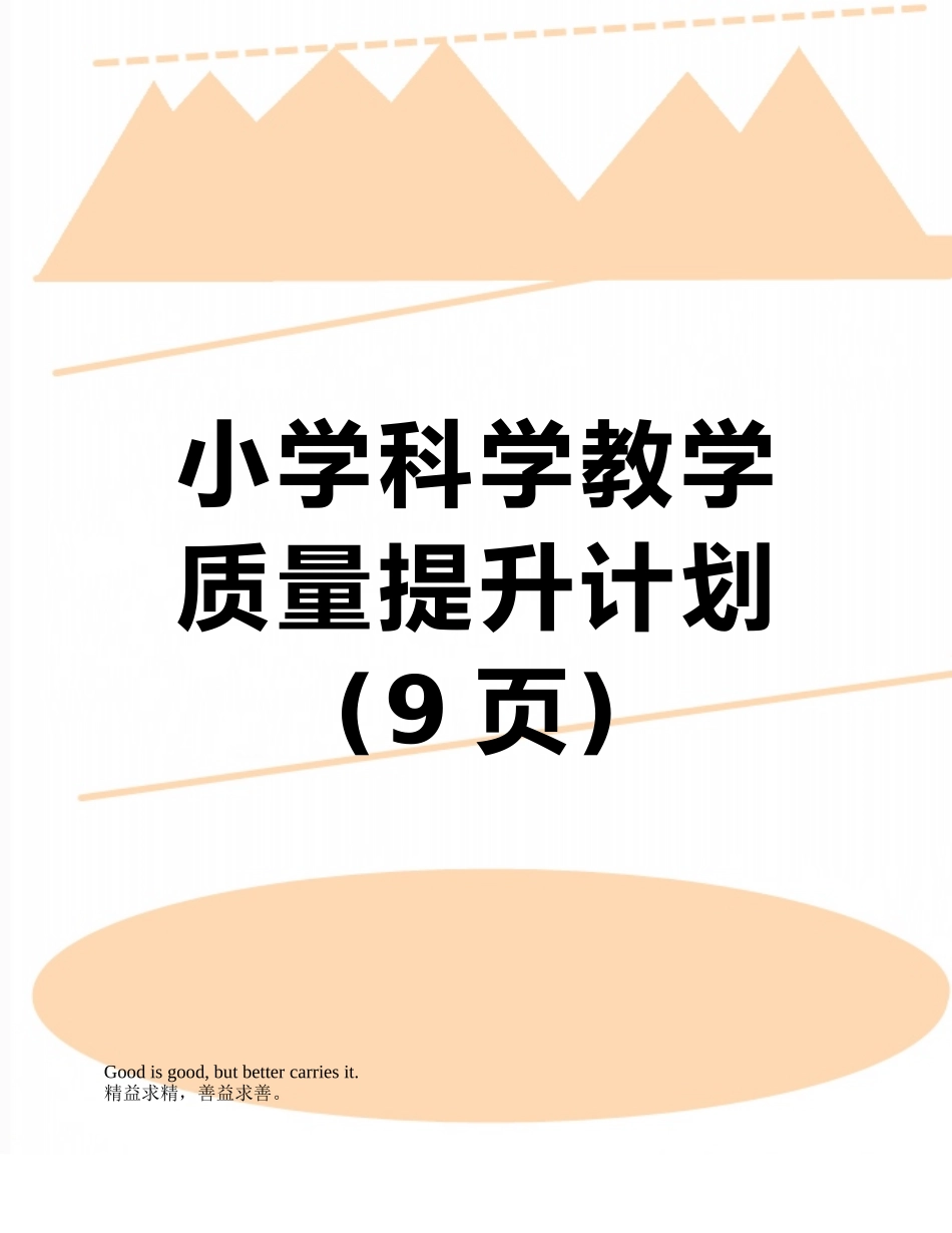 小学科学教学质量提升计划_第1页