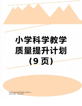 小学科学教学质量提升计划