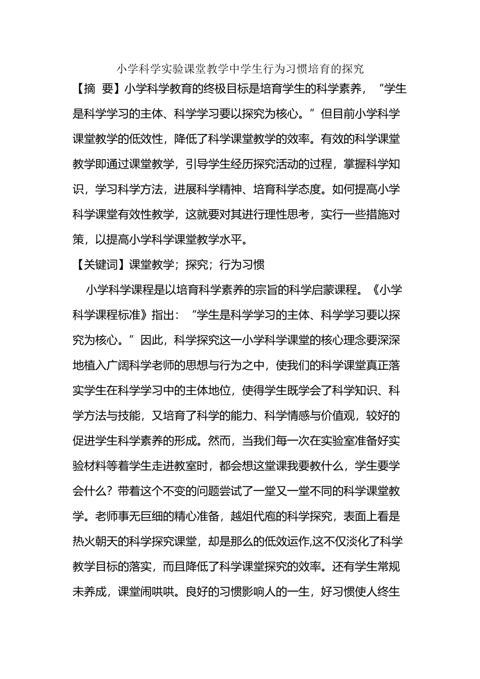 小学科学实验课堂教学中学生行为习惯培养的探究_第2页