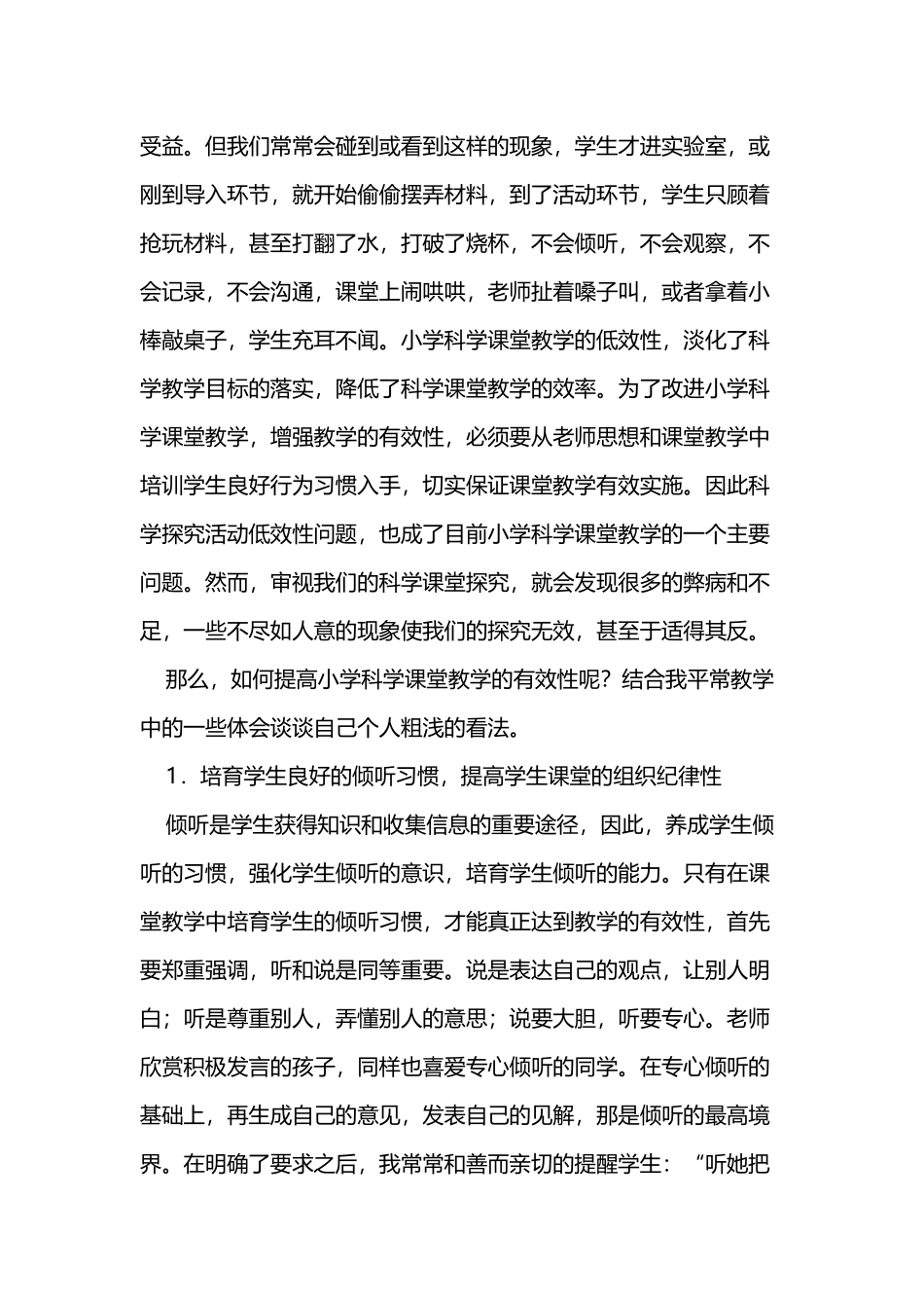 小学科学实验课堂教学中学生行为习惯培养的探究_第3页