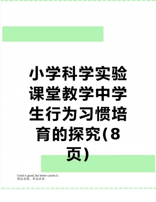 小学科学实验课堂教学中学生行为习惯培养的探究