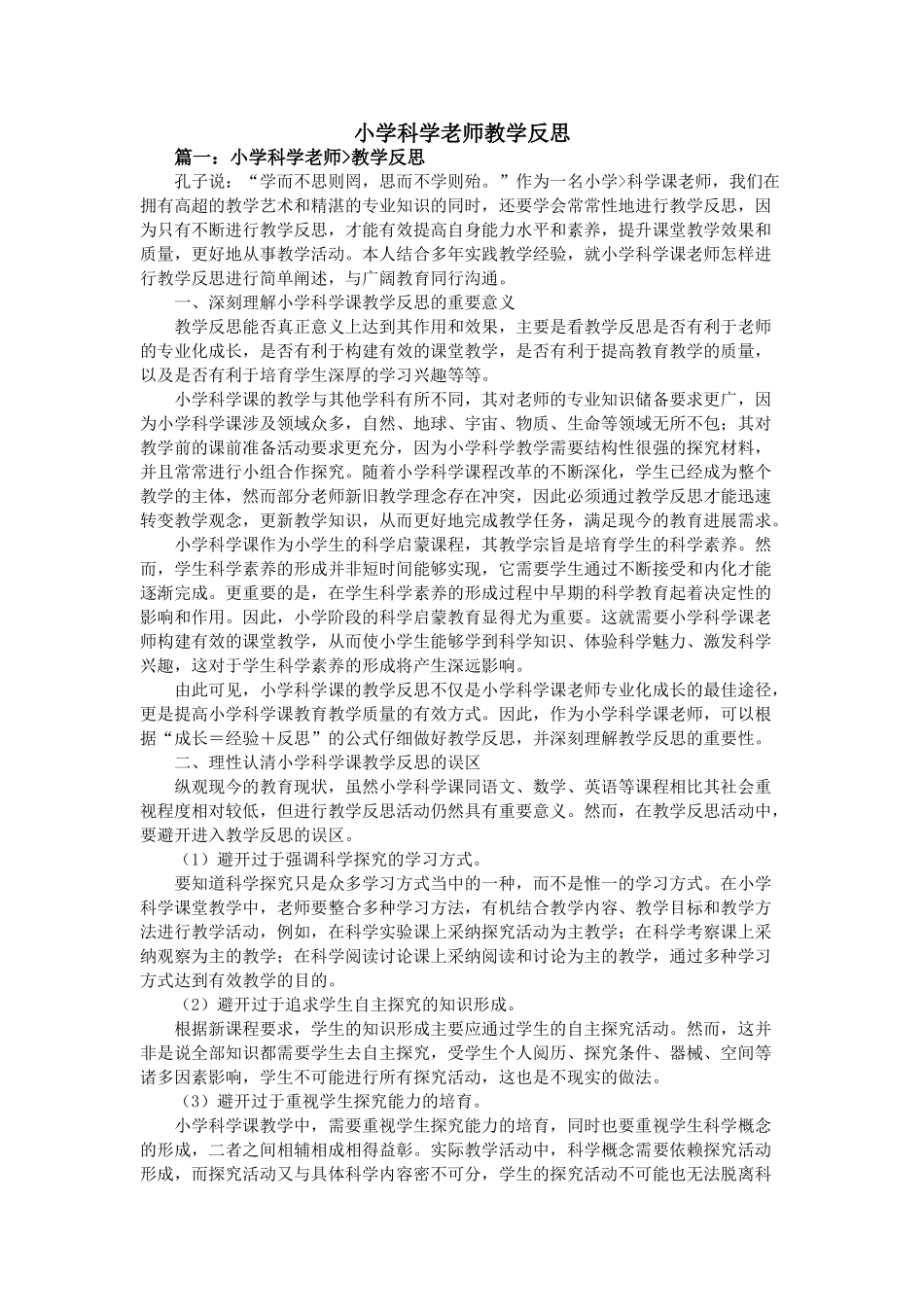 小学科学教师教学反思_第1页