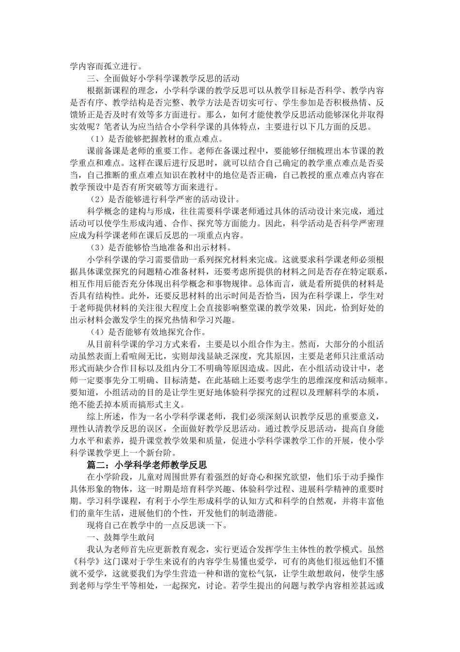 小学科学教师教学反思_第2页