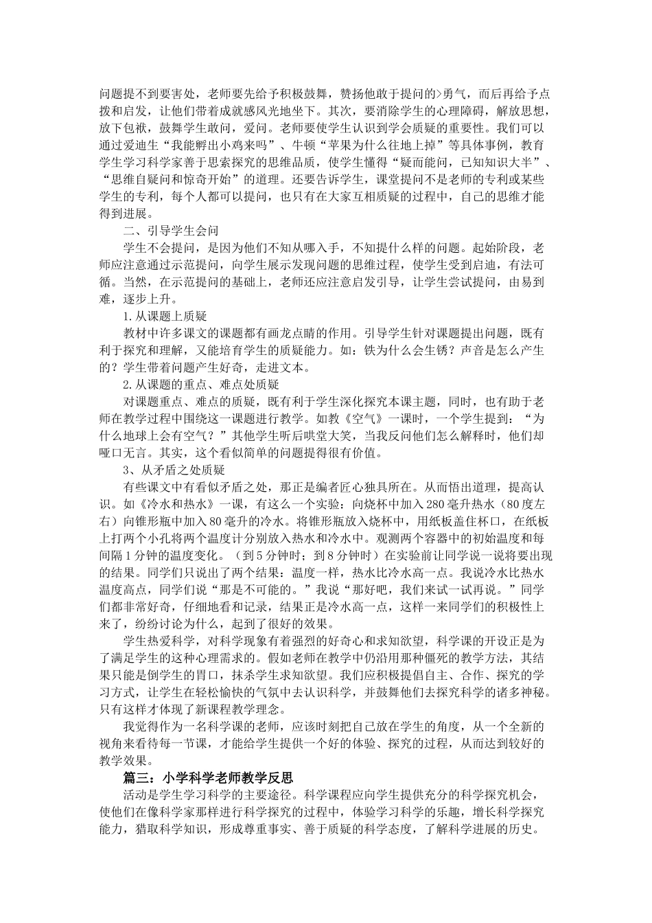 小学科学教师教学反思_第3页