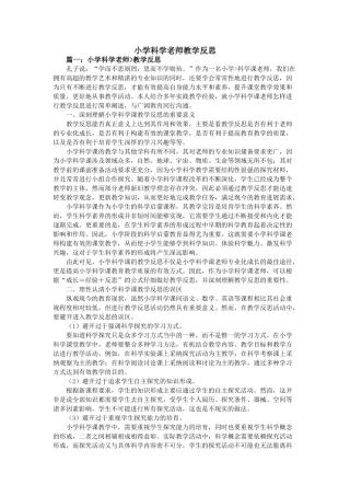 小学科学教师教学反思