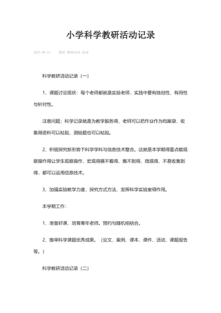 小学科学教研活动记录