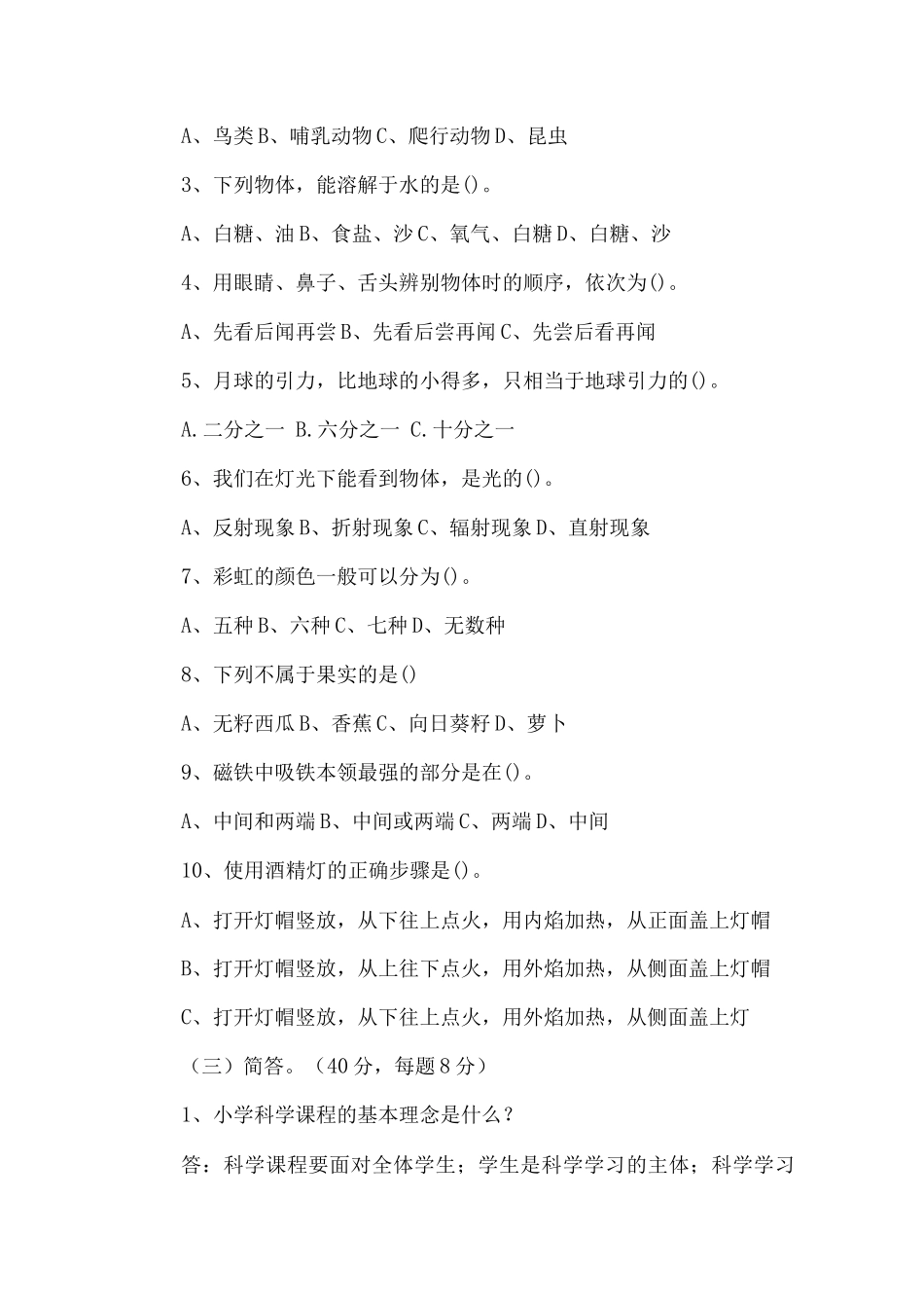 小学科学教师考试理论部分参考试题及答案_第2页