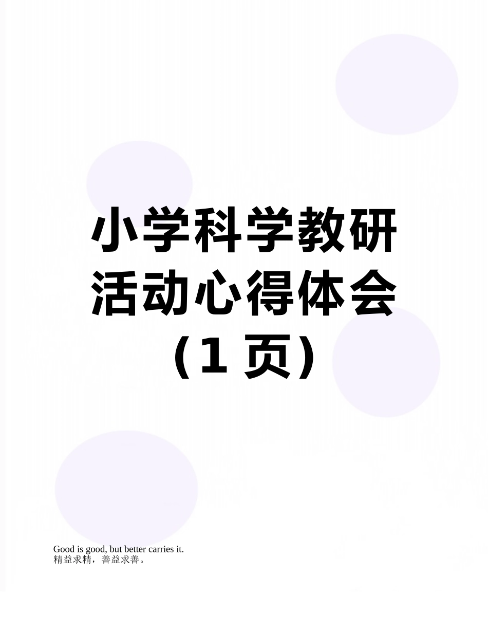 小学科学教研活动心得体会_第1页