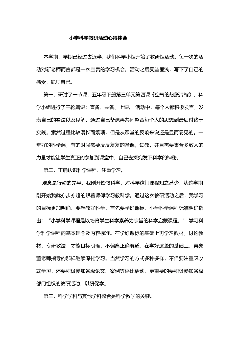 小学科学教研活动心得体会_第2页